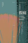 假病  江南地区一个村落的疾病观念