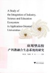 应用型高校产科教融合生态系统的研究 封面