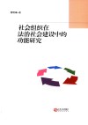 社会组织在法治社会建设中的功能研究