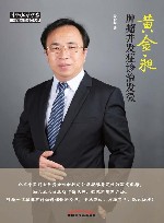 黄金昶肿瘤并发症诊治发微