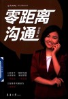 零距离沟通