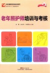 老年照护师培训与考核