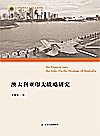 澳大利亚印太战略研究  第1版