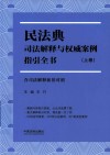 民法典司法解释与权威案例指引全书  含司法解释新旧对照  上
