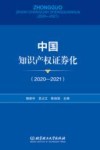 中国知识产权证券化  2020-2021