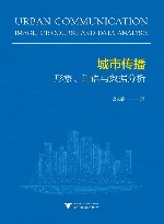 城市传播  形象话语与数据分析