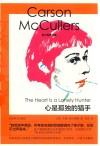 麦卡勒斯文集  心是孤独的猎手