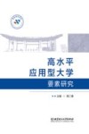 高水平应用型大学要素研究