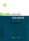 中华人民共和国学生资助史封面