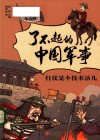 打仗是个技术活儿封面