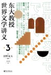 东大教授世界文学讲义  3