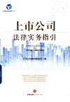 上市公司法律实务指引