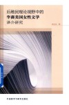 后殖民理论视野中的华裔美国女性文学译介研究  汉文英文