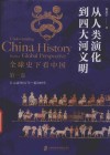 全球史下看中国  第1卷  从人类演化到四大河文明