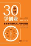 30分钟学创业  手把手教你解决7大核心问题