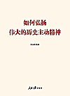 如何弘扬伟大的历史主动精神封面