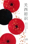 关西初识封面