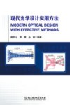 现代光学设计实用方法