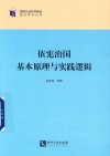 依宪治国基本原理与实践逻辑