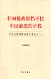 任何挑战都挡不住中国前进的步伐：中美经贸摩擦问题文章选（一）