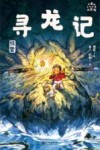 小米的十二个月大冒险  寻龙记  惊蛰