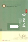 荆楚中医药继承与创新出版工程  荆楚医学流派名家系列  第一辑  田玉美