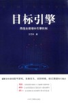 目标引擎  再造业绩增长引擎机制