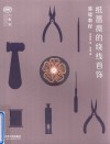 纸蔷薇的绕线首饰基础教程