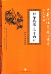 孙子兵法·三十六计