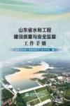 山东省水利工程建设质量与安全监督工作手册封面