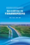 南水北调中线工程不良地质渠段风险评估