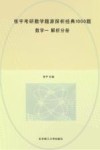 张宇考研数学题源探析经典1000题  数学一  解析分册