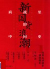 新国货浪潮  商战里的中国史