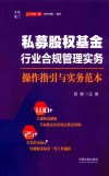 大成集  私募股权基金行业合规管理实务  操作指引与实务范本