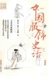 中国服饰史话 典藏版