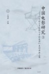 中国电影研究  3  中国艺术传统与中国电影系列讲座文集