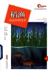 现代养殖业实用技术系列  助力乡村振兴出版计划  稻渔综合种养技术