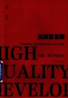 高质量发展：问题、辨识与路径