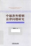 中越涉外婚姻法律问题研究