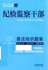 全国八五普法普法知识题集系列  纪检监察干部普法知识题集