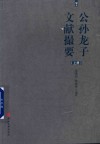 公孙龙子文献撮要  上封面