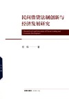 民间借贷法制创新与经济发展研究