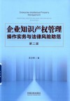 企业知识产权管理操作实务与法律风险防范  第2版