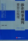 涉企业刑事裁判要旨总梳理
