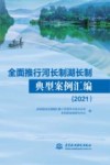 全面推行河长制湖长制典型案例汇编  2021
