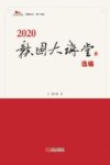 赣图大讲堂  2020选编