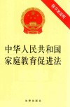 中华人民共和国家庭教育促进法  附草案说明
