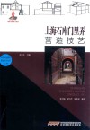 上海石库门里弄营造技艺