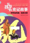 写给孩子的史记故事  时势造英雄  骁勇名将