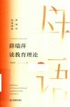 薛瑞萍母语课堂  薛瑞萍读教育理论